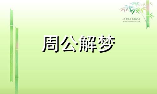 梦见姑姑死了什么预兆 梦见姑姑来家里