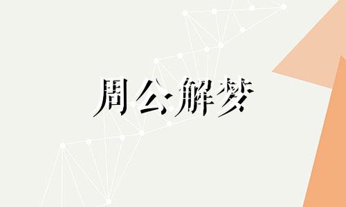 梦到陌生人进了自己家 梦到陌生人闯入家里