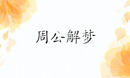 梦见胎动很激烈很真实 梦见胎动小脚撑起肚子来