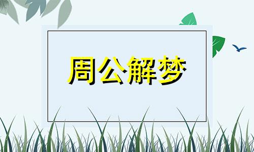 梦见身上痒是什么意思 梦见身上痒长好多疙瘩