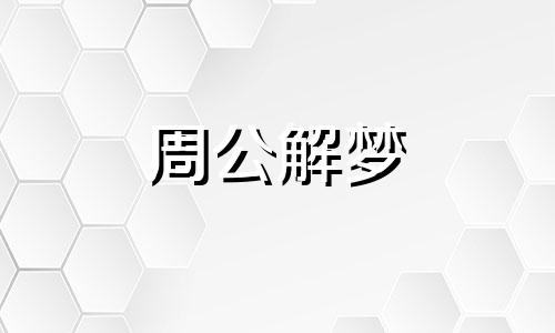 梦见筋疲力尽的生了一个娃,老公还是不理自己