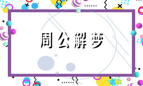 梦见妹妹死了什么预兆 梦见妹妹结婚是什么预兆