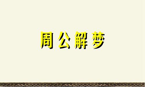 梦见姨妈死去什么意思 梦见姨妈死去的父亲