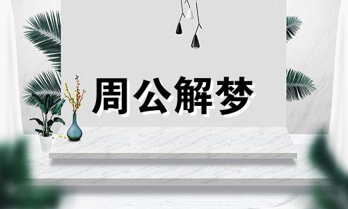 梦见逝去的亲人预示着什么