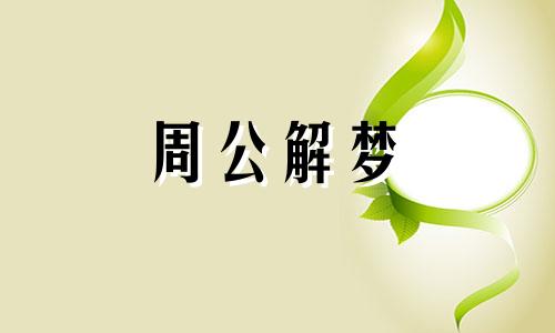 梦见婴儿死亡预示什么 梦见婴儿死亡什么意思