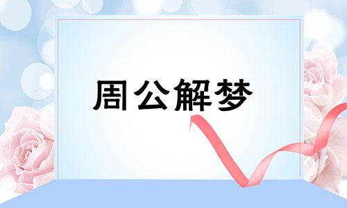 梦见姐姐生病预示什么 梦见姐姐生病死了