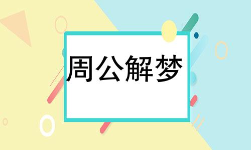 梦到打孩子是什么意思 梦到打孩子打的好厉害