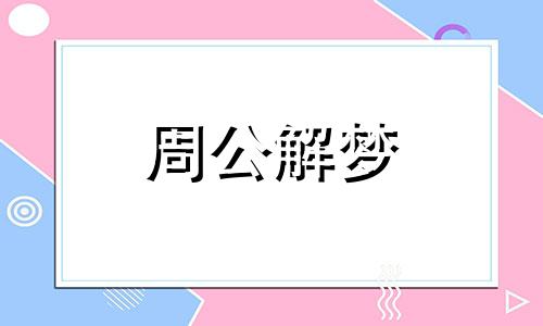 梦见自己哭得很伤心是什么预兆