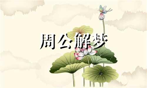 梦见已故外婆是什么意思 梦见已故外婆家老房子