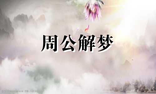 梦见死去的奶奶什么兆头 梦见死去的奶奶还和她讲话了