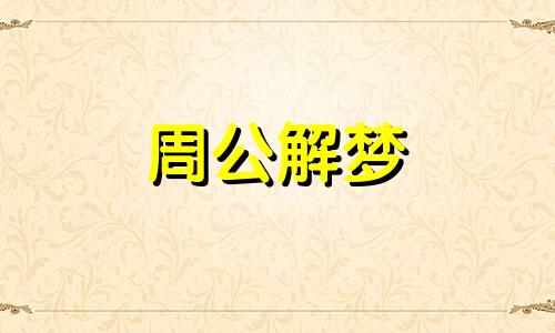 梦见洗头或头变大变黑 梦到自己洗头发头发却变长