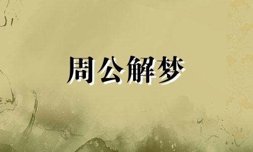 梦见老寿星是什么意思 梦见老寿星菩萨是什么意思