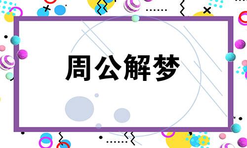 梦见双胞胎小孩是什么征兆