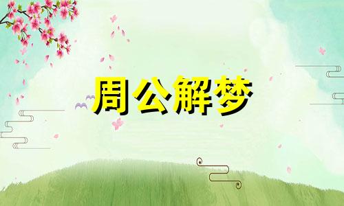 梦见死去的妈妈,梦见死去的母亲什么意思