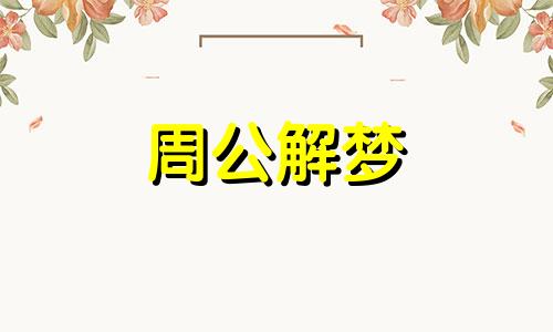 梦见爱人长胖了什么意思 梦见爱人长胖什么预兆