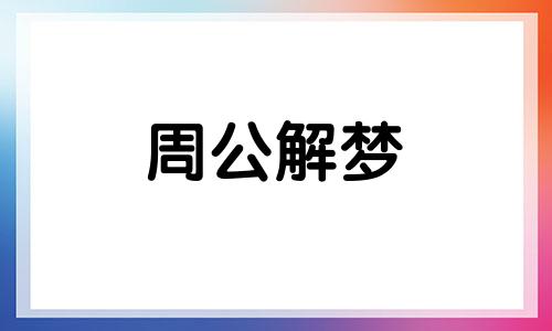 梦见受伤,梦见自己受伤,梦见别人受伤了