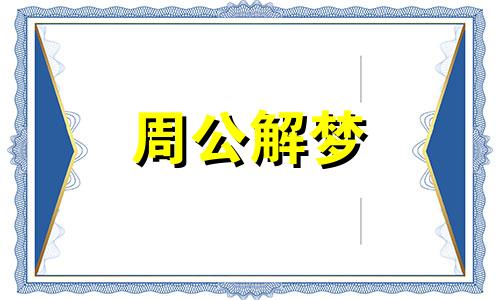 梦见医生抽血是什么预兆 梦见医生抽血,结果流了很多血