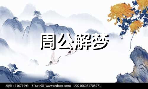 梦见吝啬鬼他发8000元钱 梦见小鬼捣乱是什么意思