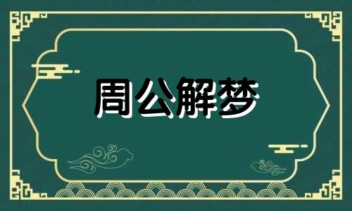 梦见穿裤子是什么意思 梦见穿裤子很难穿上