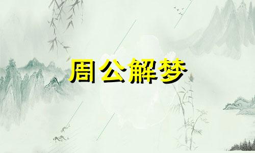 梦到遇见老师或去老师家拜访自己