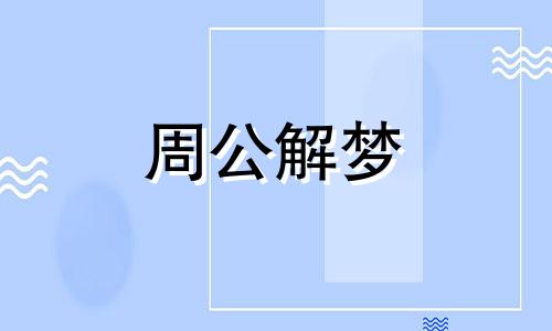 梦见污水,梦见用污水洗脸什么意思