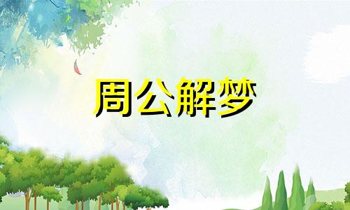 梦见殉道者说明了什么意思