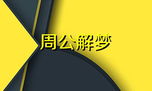 梦见老婆出轨是什么预兆 梦见老婆出轨是什么预兆周公解梦开什么数字