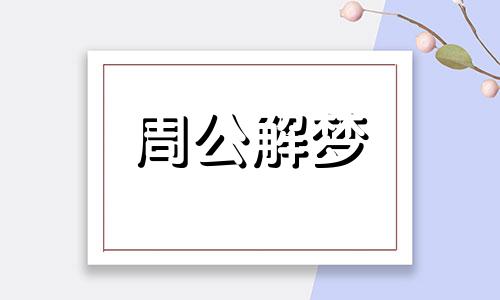 梦见身躯象征着什么预兆 梦见身体梦林玄解