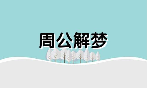 梦见小女孩预示着什么 梦见小女孩有什么预兆