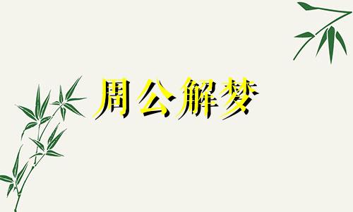 梦见富豪预示着什么意思 梦见富豪有什么预兆