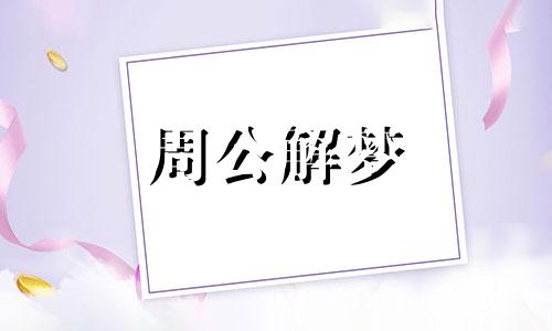 梦见小孩笑是什么预兆 梦见小孩笑得很开心是什么预兆