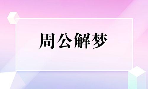 梦见丈夫死了预示着什么 梦见丈夫死了自己很伤心