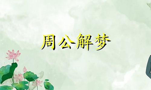 梦见大力士是什么意思周公解梦