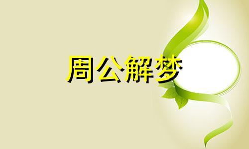 梦见侏儒预示着什么意思 梦到侏儒是啥意思