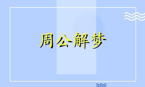 梦见圣人,梦见学者表示了什么预兆