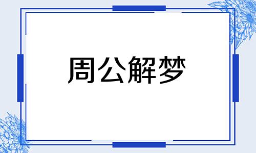 梦见高兴,喜乐,梦见自己非常高兴什么意思