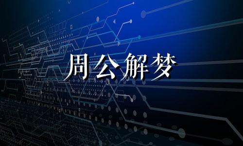 梦见亲友预示着什么意思 梦到亲友