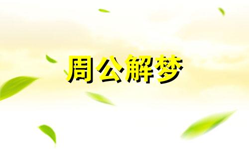 梦见舅舅死了是什么意思 梦见舅舅来家里做客有什么预兆?