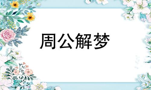 梦见贼暗示着什么意思 梦见贼寇