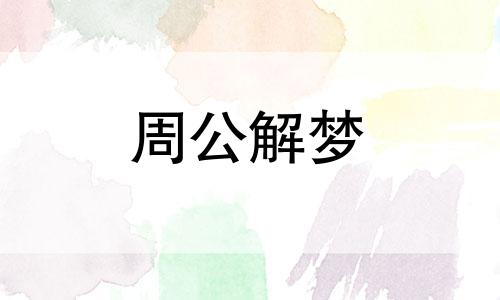 梦见与情人分手是什么意思