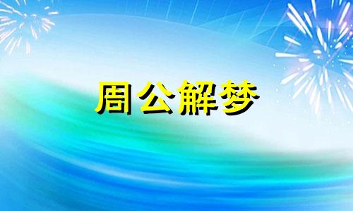 梦见裸奔预示着什么意思 梦见裸奔好不好