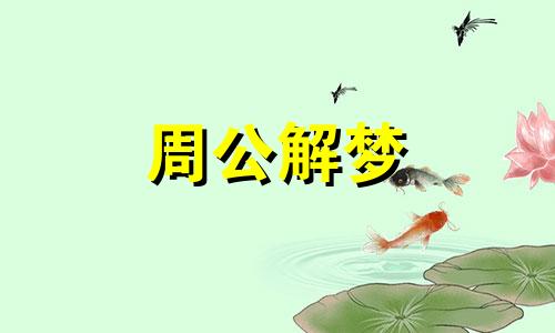 梦见脑袋有什么征兆解梦 做梦梦见脑袋疼怎么回事