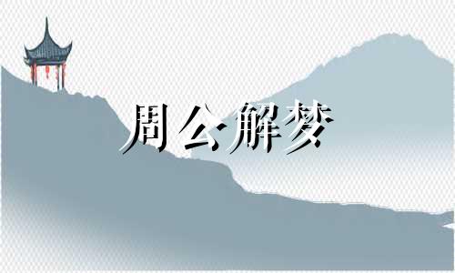 梦见贵族预示着什么意思 梦见贵族生活