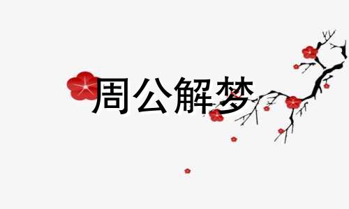 梦见亲人死去是什么预兆 梦见亲人死去又活过来了好不好