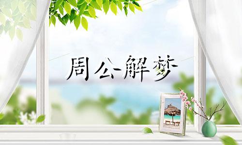 梦见牧师表示什么意思 梦见牧师讲道