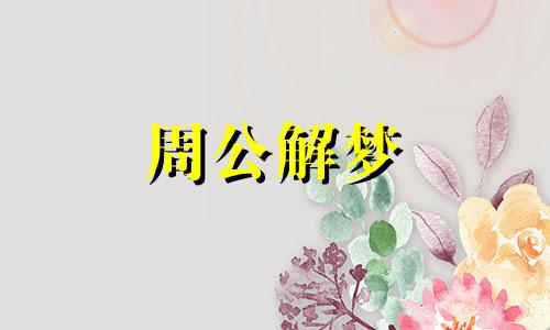 梦见法师预示着什么意思 梦见法师?