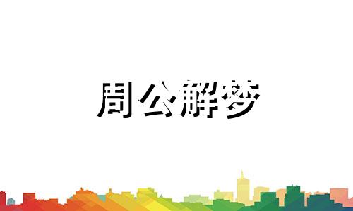 梦见断肢是什么意思啊 梦到断肢体