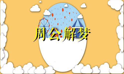 梦见老太太是什么意思预兆解梦