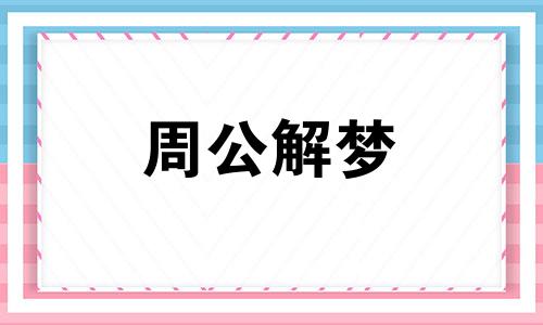 梦见帝王预示了什么预兆 梦见帝王是什么预兆