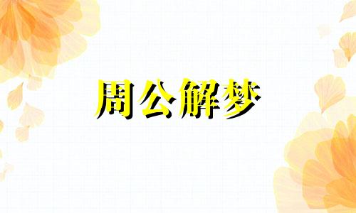 梦到男演员预示着什么意思